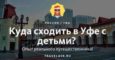 Куда сходить в Уфе с детьми -развлечения для ребенка - travelask.ru - Россия