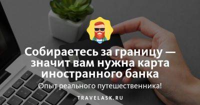 Собираетесь за границу — значит вам нужна карта иностранного банка - travelask.ru - Казахстан