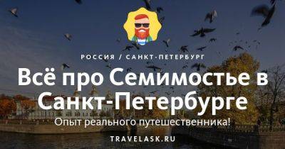 Семимостье в Санкт-Петербурге 2023: где находится, как добраться, описание достопримечательности, как загадать желание - travelask.ru