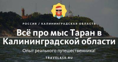 Мыс Таран в Калининградской области 2023: где находится, как добраться, что посмотреть, где отдохнуть - travelask.ru - Россия