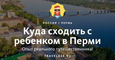 Куда сходить с ребенком в Перми - развлечения для детей - travelask.ru