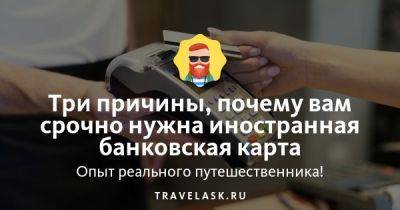 Три причины, почему вам срочно нужна иностранная банковская карта - travelask.ru - Казахстан - Россия