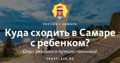 Куда сходить в Самаре с ребенком - развлечения для детей - travelask.ru