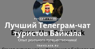 Лучший телеграм чат о Байкале, все ответы на вопросы Telegram канал туристов - travelask.ru