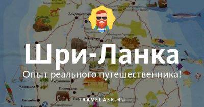 Интернет на Шри-Ланке — какую СИМ карту выбрать? - travelask.ru - Россия - Таиланд - Вьетнам - Шри Ланка