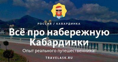 Набережная Кабардинки 2023: как добраться, что посмотреть, где отдохнуть, чем заняться - travelask.ru