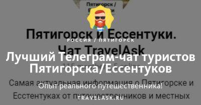 Лучший телеграм чат о Пятигорске и Ессентуках, все ответы на вопросы Telegram канал туристов - travelask.ru