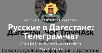 Лучший телеграм чат про Дагестан, все ответы на вопросы Telegram канал туристов - travelask.ru