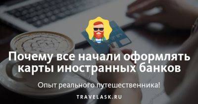 Почему все начали оформлять карты иностранных банков - travelask.ru - Казахстан - Россия