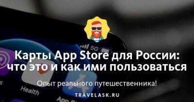 Карты App Store для России: что это и как ими пользоваться - travelask.ru - Россия