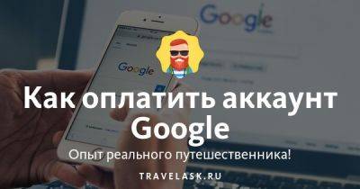 Как оплатить аккаунт Google - travelask.ru - Россия