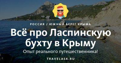 Ласпинская бухта в Крыму 2023: как добраться, где отдохнуть, чем заняться - travelask.ru - республика Крым