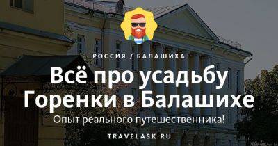 Усадьба Горенки в Балашихе 2023: история, как добраться, что посмотреть - travelask.ru