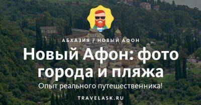 Новый Афон: фото города и пляжа - travelask.ru - Апсны