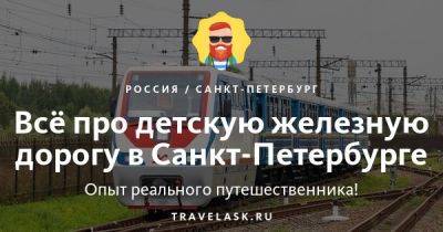 Детская железная дорога в Санкт-Петербурге 2023: станции, маршрут, расписание - travelask.ru
