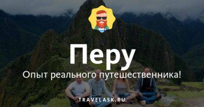 Какая национальная кухня, традиционные блюда и еда в Перу? - Перу - travelask.ru - Сша - Чили