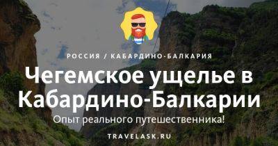 Чегемское ущелье 2023: где находится, как добраться - travelask.ru