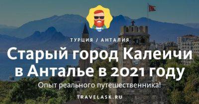 Старый город Калеичи в Анталии 2023: как добраться, режим работы, цены, чем заняться - travelask.ru - Турция