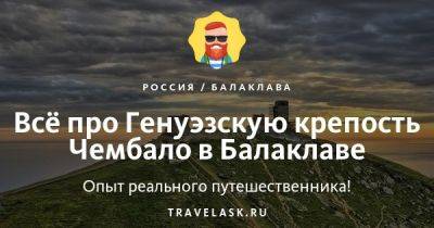 Генуэзская крепость Чембало в Балаклаве 2023: где находится, как добраться, история, экскурсии, что посмотреть - travelask.ru - республика Крым