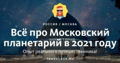 Московский планетарий 2023: цены, график работы, расписание сеансов - travelask.ru