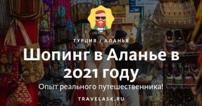 Шопинг и торговые центры Алании 2023: что купить и привезти из Турции - travelask.ru - Турция