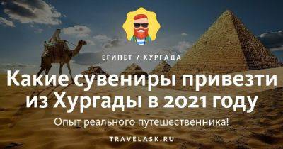 Какие сувениры привезти из Хургады в 2023 году - travelask.ru - Египет