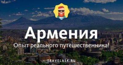 Нужен ли россиянам загранпаспорт для поездки в Армению - travelask.ru - Россия - Армения