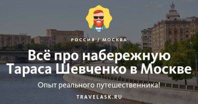 Набережная Тараса Шевченко в Москве: где находится, как добраться, история, достопримечательности, где отдохнуть, что посетить - travelask.ru - Украина - Россия