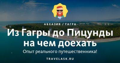 Из Гагры до Пицунды на чем доехать - travelask.ru - Апсны