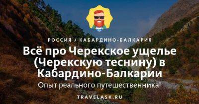 Черекское ущелье (Черекская теснина) в Кабардино-Балкарии 2023: где находится, как добраться, что посмотреть - travelask.ru - Россия