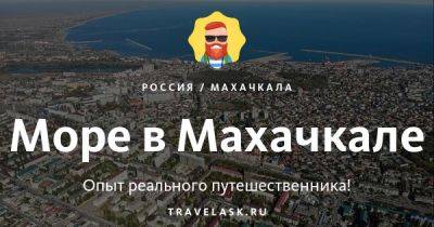 Море в Махачкале - travelask.ru