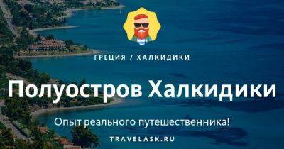 Полуостров Халкидики - travelask.ru - Греция - Македония