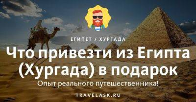 Что привезти из Египта (Хургада) в подарок - travelask.ru - Россия - республика Коми - Индия - Египет