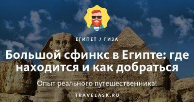 Большой сфинкс в Египет: где находится и как добраться - travelask.ru - Египет