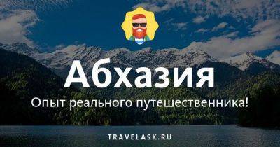 Как добраться до Абхазии - travelask.ru - Россия - Апсны