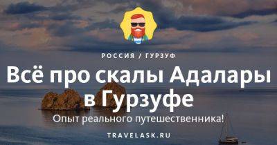 Скалы Адалары в Гурзуфе 2023: где находятся, как добраться, что посмотреть, чем заняться - travelask.ru - республика Крым