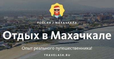 Отдых в Махачкале - travelask.ru