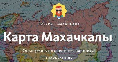 Карта Махачкалы - travelask.ru - Россия