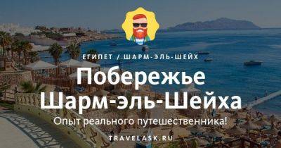 Протяженность побережья Шарм-эль-Шейха - travelask.ru - Египет