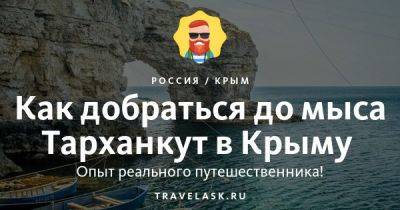 Мыс Тарханкут в Крыму: как добраться в 2023 году - travelask.ru - республика Крым