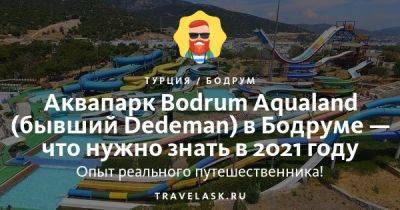 Аквапарк Bodrum Aqualand (бывший Dedeman) в Бодруме: как добраться, чем заняться в 2023 году - travelask.ru - Турция