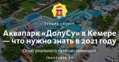 Аквапарк ДолуСу в Кемере: как добраться, чем заняться в 2023 году - travelask.ru - Турция
