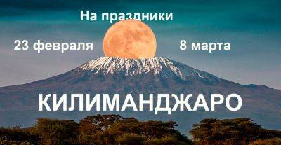 Килиманджаро на февральские и мартовские праздники - 23 февраля и 8 марта 2023 - gekkon.club - Танзания