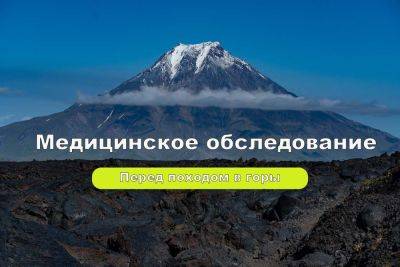 Проверка здоровья перед походом в горы, медицинское обследование организма - gekkon.club