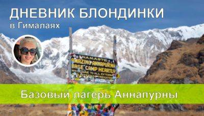 Дневник блондинки в Гималаях - базовый лагерь Аннапурны - отзыв о путешествии в Непал - gekkon.club - Непал