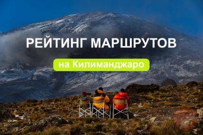 Рейтинг маршрутов восхождения на Килиманджаро - gekkon.club