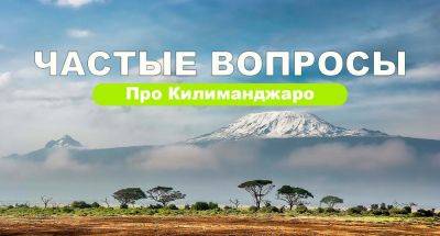 Частые вопросы про восхождение на Килиманджаро - gekkon.club - Сша - Украина - Казахстан - Белоруссия - Россия - Турция - Кения - Танзания