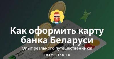 Как оформить карту банка Беларуси - travelask.ru - Казахстан - Белоруссия - Россия - Снг