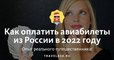 Как оплатить авиабилеты из России в 2022 году - travelask.ru - Сша - Австралия - Россия - Бразилия
