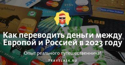 Как переводить деньги между Европой и Россией в 2023 году - travelask.ru - Германия - Франция - Россия